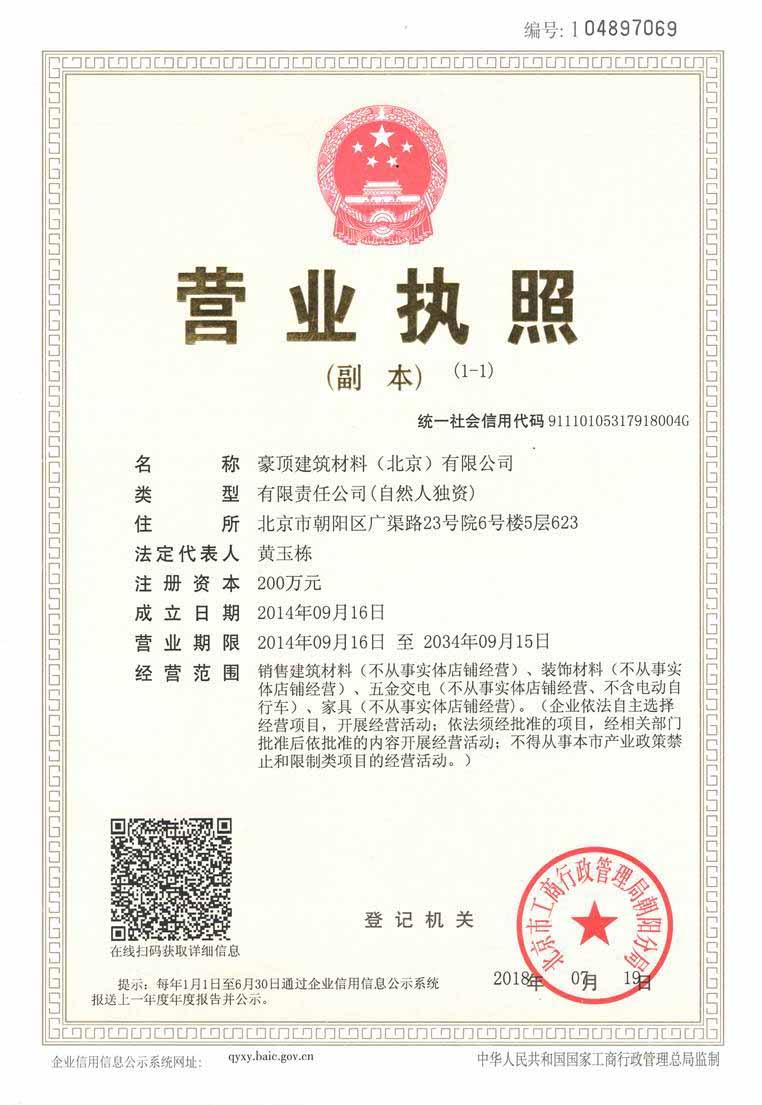 豪顶建筑材料（北京）有限公司